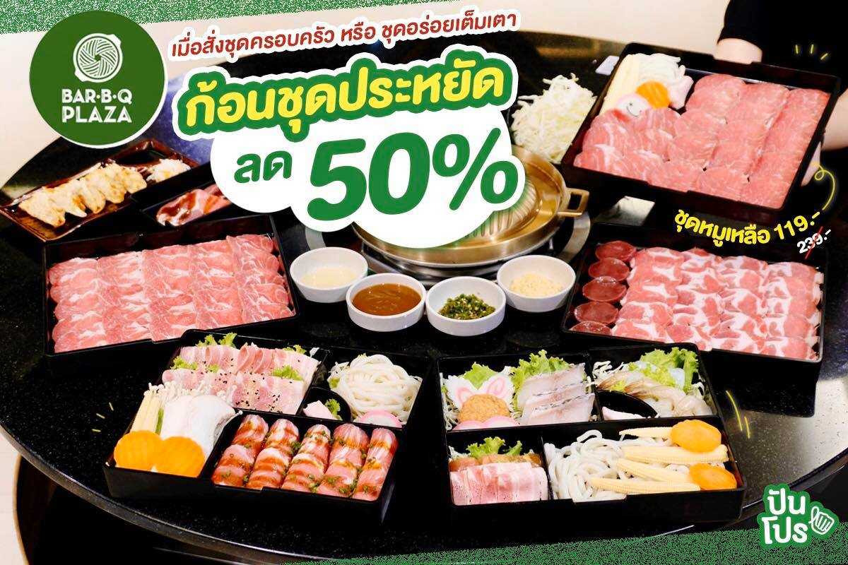 BAR B Q PLAZA จัดโปรลดปุดๆ เซ็ตประหยัดให้เยอะ ราคาคุ้มกินอิ่มมากกก BAR B Q PLAZA จัดโปรลดปุดๆ เซ็ตประหยัดให้เยอะ ราคาคุ้มกินอิ่มมากกก