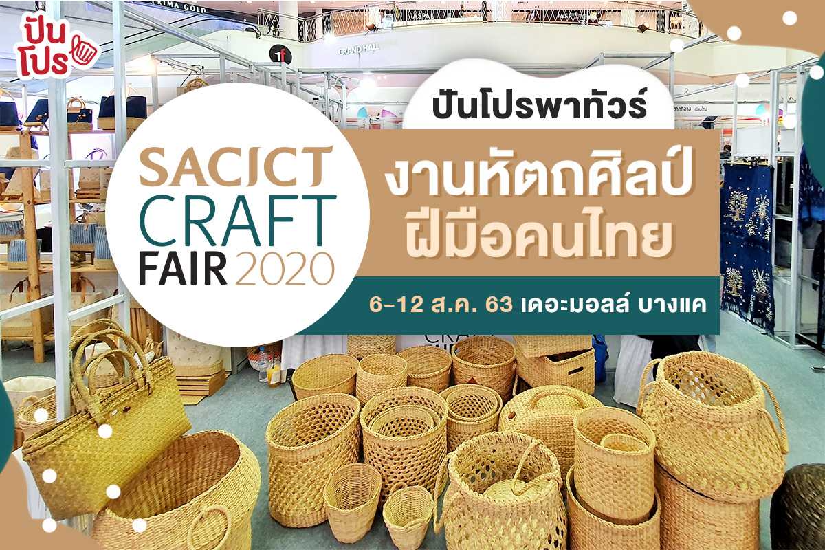 พาชม SACICT Craft Fair 2020 รวมงานคราฟต์และหัตถศิลป์ในที่เดียว พาชม SACICT Craft Fair 2020 รวมงานคราฟต์และหัตถศิลป์ในที่เดียว