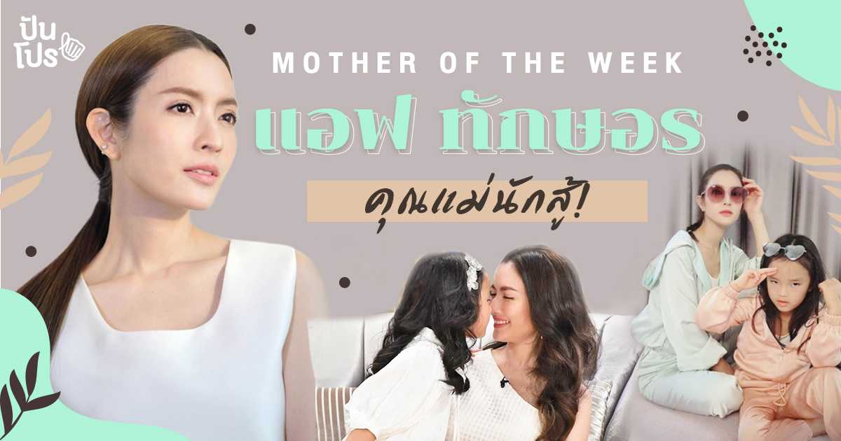แอฟ ทักษอร คุณแม่นักสู้ ความเข้มแข็งที่อยู่ภายใต้รอยยิ้ม Mother of The Week แอฟ ทักษอร คุณแม่นักสู้ ความเข้มแข็งที่อยู่ภายใต้รอยยิ้ม Mother of The Week