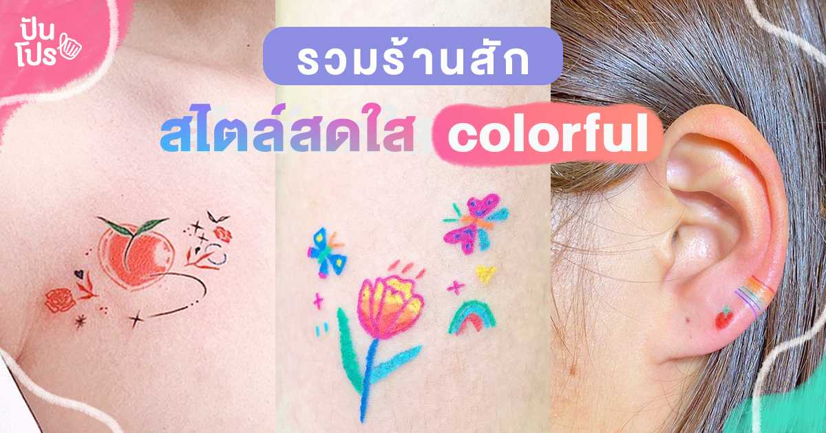 Tattoo Colorful รวมร้านสัก มินิมอล สไตล์สดใสคิ้วท์ๆ ที่ใครเห็นต้องใจพอง! Tattoo Colorful รวมร้านสัก มินิมอล สไตล์สดใสคิ้วท์ๆ ที่ใครเห็นต้องใจพอง!