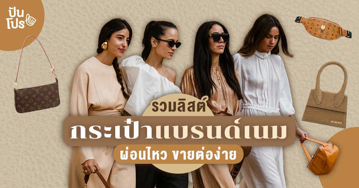 สอยกระเป๋าแบรนด์เนมใบหรูมาคู่กาย ผ่อนสบาย ในงบไม่เกิน 20,000.- สอยกระเป๋าแบรนด์เนมใบหรูมาคู่กาย ผ่อนสบาย ในงบไม่เกิน 20,000.-