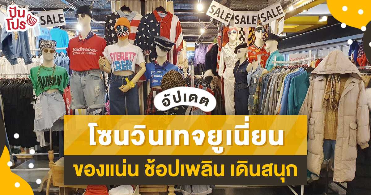 สายวินเทจห้ามพลาด! ปันโปรพาอัปเดตโซนมือสอง @Union Mall มีเท่าไหร่เปย์ให้หมด สายวินเทจห้ามพลาด! ปันโปรพาอัปเดตโซนมือสอง @Union Mall มีเท่าไหร่เปย์ให้หมด