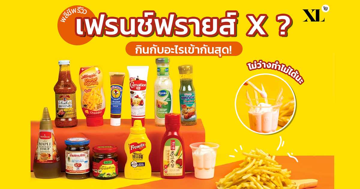 How To 'จิ้ม' เฟรนช์ฟรายส์ กับอะไรให้อร่อย หยิบกินจนหยุดไม่ได้!! How To 'จิ้ม' เฟรนช์ฟรายส์ กับอะไรให้อร่อย หยิบกินจนหยุดไม่ได้!!