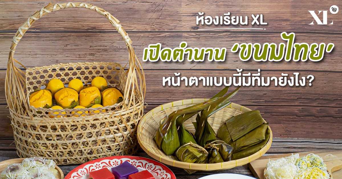 สารพัดเมนู ขนมไทย พร้อมความเป็นมา ที่รู้แล้วจะต้องทึ่ง!! สารพัดเมนู ขนมไทย พร้อมความเป็นมา ที่รู้แล้วจะต้องทึ่ง!!