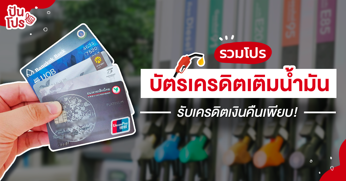 เติมน้ำมันยังไงถึงจะคุ้มสุด แค่มี "บัตรเครดิต" ช่วยประหยัดได้เยอะ! เติมน้ำมันยังไงถึงจะคุ้มสุด แค่มี "บัตรเครดิต" ช่วยประหยัดได้เยอะ!