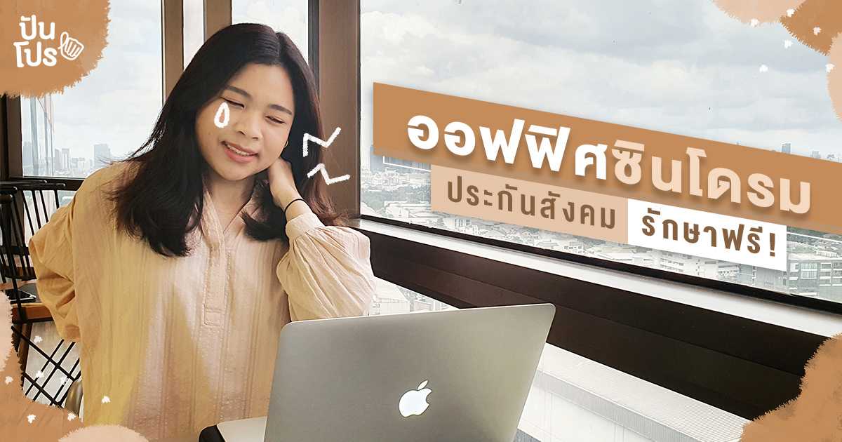 รู้หรือไม่! โรคออฟฟิศซินโดรม โรคในวัยทำงาน ใช้เงินประกันสังคมได้ รู้หรือไม่! โรคออฟฟิศซินโดรม โรคในวัยทำงาน ใช้เงินประกันสังคมได้