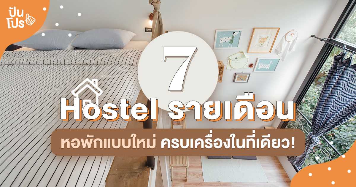 รวม Hostel รายเดือน หอพักแบบใหม่ ครบเครื่องในที่เดียว! รวม Hostel รายเดือน หอพักแบบใหม่ ครบเครื่องในที่เดียว!