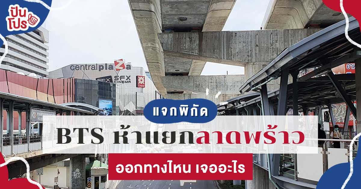 อัปเดต 2563 แหล่งช้อปท็อปฮิต 5 แยกลาดพร้าว อัปเดต 2563 แหล่งช้อปท็อปฮิต 5 แยกลาดพร้าว