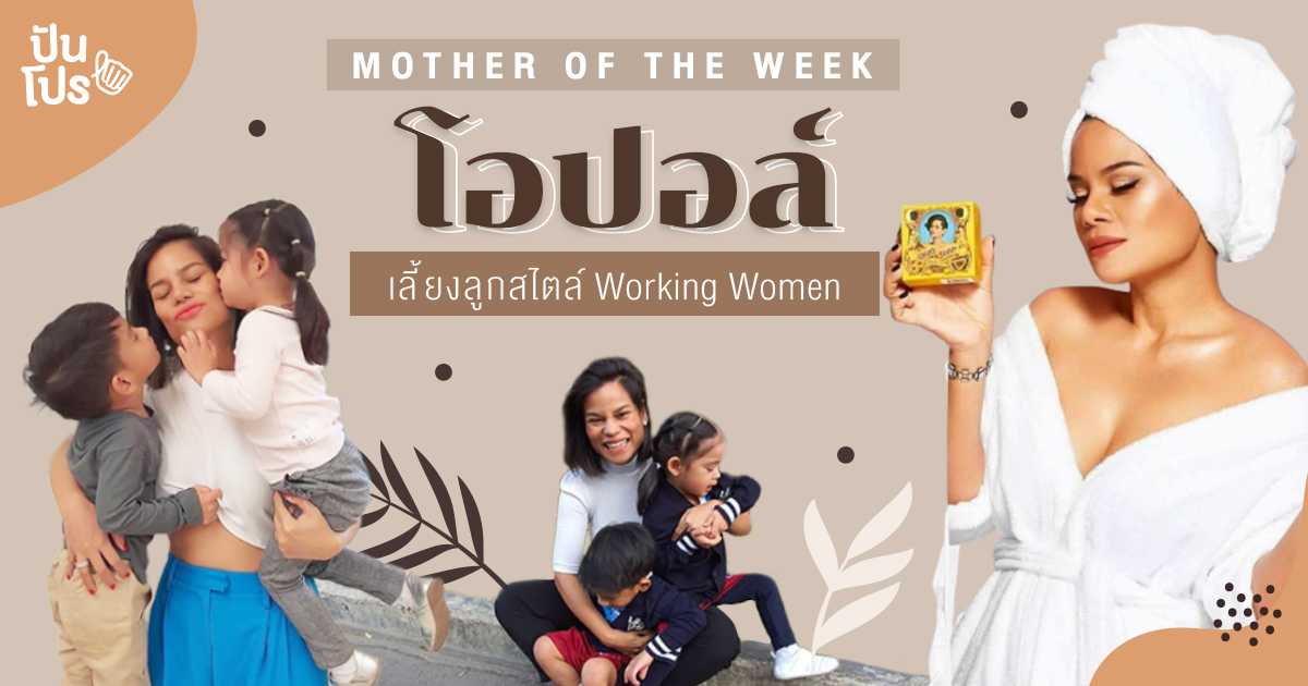 ส่องธุรกิจ โอปอล์ ปาณิสรา สตรองคูณ 2 ทั้งธุรกิจและครอบครัว ส่องธุรกิจ โอปอล์ ปาณิสรา สตรองคูณ 2 ทั้งธุรกิจและครอบครัว