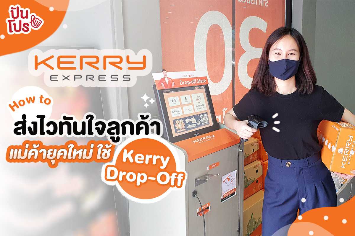 Kerry Drop-Off บริการส่งพัสดุสำหรับแม่ค้ายุคใหม่ ส่งได้ไว คว้าใจลูกค้า! Kerry Drop-Off บริการส่งพัสดุสำหรับแม่ค้ายุคใหม่ ส่งได้ไว คว้าใจลูกค้า!