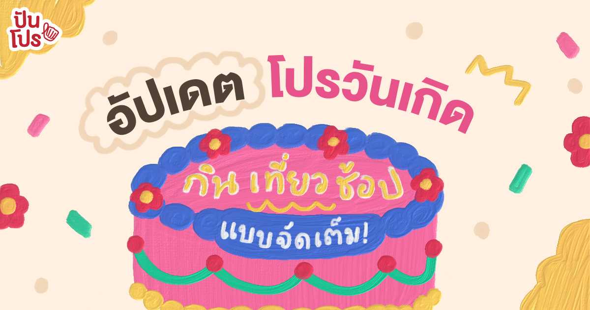 วันเกิดทั้งทีมันต้องพิเศษ! รวมโปรวันเกิด 2563 จะกิน จะช้อป หรือจะเที่ยว ก็โดนใจทุกสาย วันเกิดทั้งทีมันต้องพิเศษ! รวมโปรวันเกิด 2563 จะกิน จะช้อป หรือจะเที่ยว ก็โดนใจทุกสาย