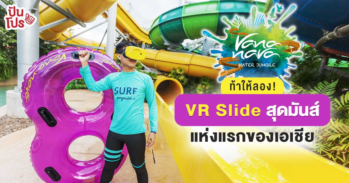 VR Slide สวนน้ำ Vana Nava สไลเดอร์ยักษ์สุดล้ำ สนุกสุดมันส์ ครบรสกว่าเดิม! VR Slide สวนน้ำ Vana Nava สไลเดอร์ยักษ์สุดล้ำ สนุกสุดมันส์ ครบรสกว่าเดิม!