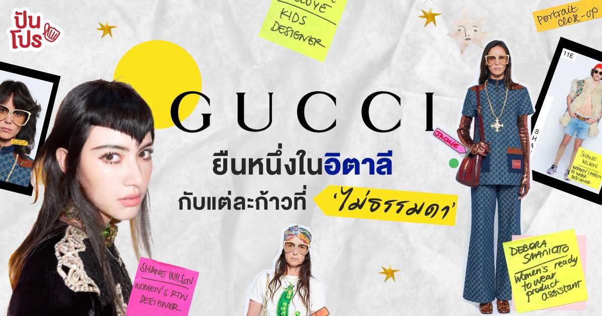 Gucci ตำนานจากอิตาลี กว่า 99 ปี บนเส้นทางสายแฟชั่น Gucci ตำนานจากอิตาลี กว่า 99 ปี บนเส้นทางสายแฟชั่น