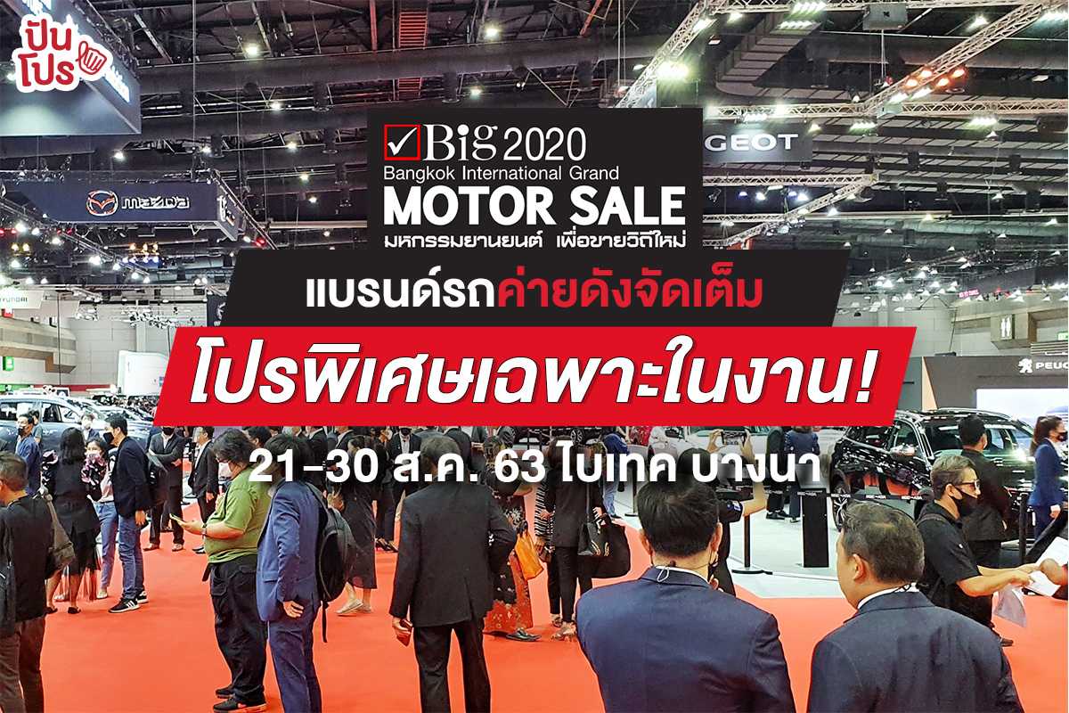 พาทัวร์งาน "Big Motor Sale 2020" มางานนี้ดีทุกอย่าง จัดเต็มรถแบรนด์ดัง พาทัวร์งาน "Big Motor Sale 2020" มางานนี้ดีทุกอย่าง จัดเต็มรถแบรนด์ดัง