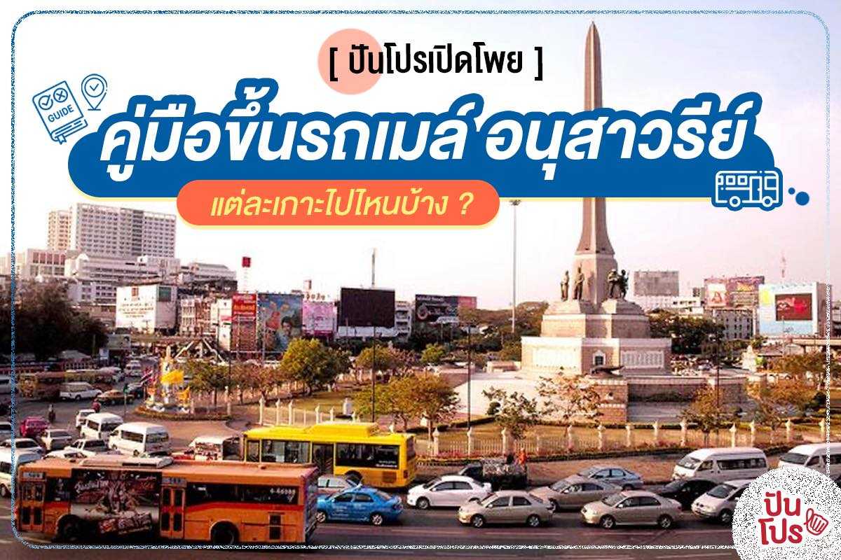 สรุป 7 ข้อ การขึ้นรถเมล์จากเกาะต่างๆ ในอนุเสาวรีย์ชัยสมรภูมิ สรุป 7 ข้อ การขึ้นรถเมล์จากเกาะต่างๆ ในอนุเสาวรีย์ชัยสมรภูมิ