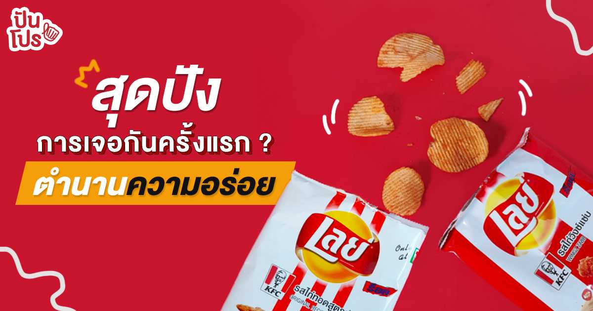 LAYS x KFC การพบกันของสองลุงจากอเมริกา ปะทุปังปะรังปังในไทย LAYS x KFC การพบกันของสองลุงจากอเมริกา ปะทุปังปะรังปังในไทย