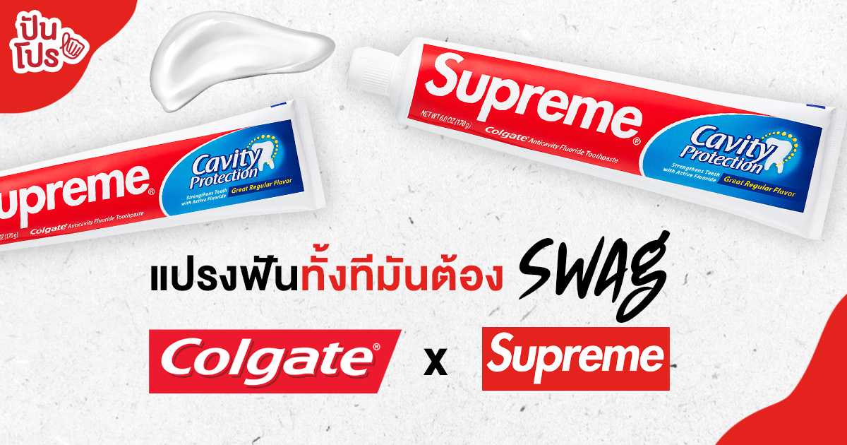 Colgate x Supreme เมื่อยาสีฟันที่มีทุกบ้าน ต้องมาเจอกับแบรนด์แฟชั่น ความ Fun จึงบังเกิด! Colgate x Supreme เมื่อยาสีฟันที่มีทุกบ้าน ต้องมาเจอกับแบรนด์แฟชั่น ความ Fun จึงบังเกิด!
