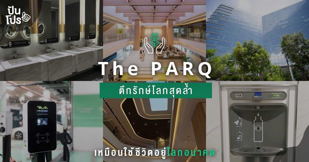 The PARQ (เดอะ ปาร์ค) ตึกสุดล้ำเปิดใหม่ ตอบโจทย์คนรักโลกพร้อมนวัตกรรมเพียบ The PARQ (เดอะ ปาร์ค) ตึกสุดล้ำเปิดใหม่ ตอบโจทย์คนรักโลกพร้อมนวัตกรรมเพียบ