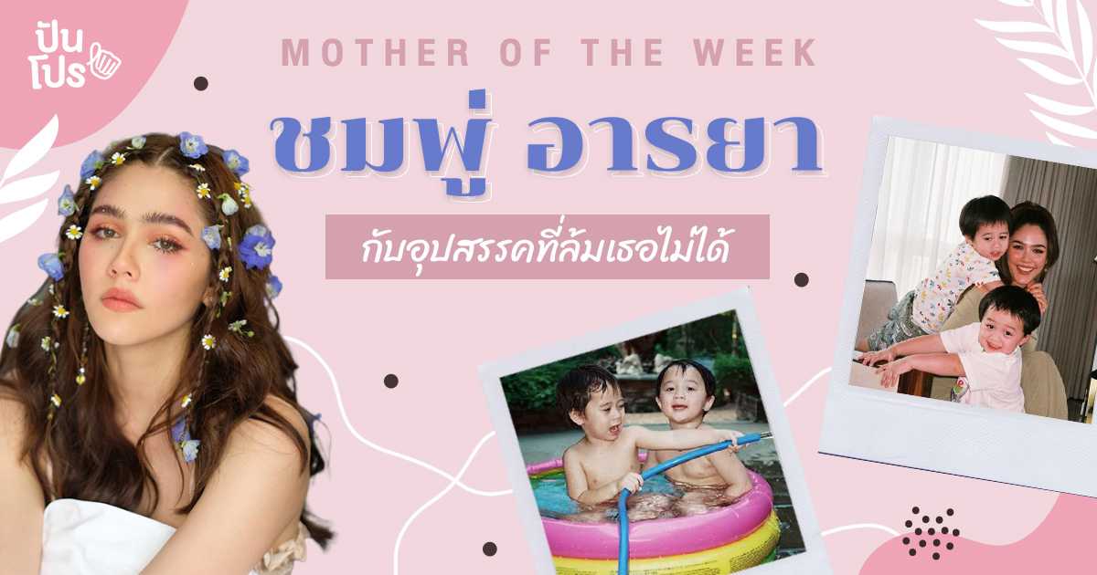 ชมพู่ อารยา เบื้องหลังความ Perfect ของคุณแม่ลูกแฝด ชมพู่ อารยา เบื้องหลังความ Perfect ของคุณแม่ลูกแฝด