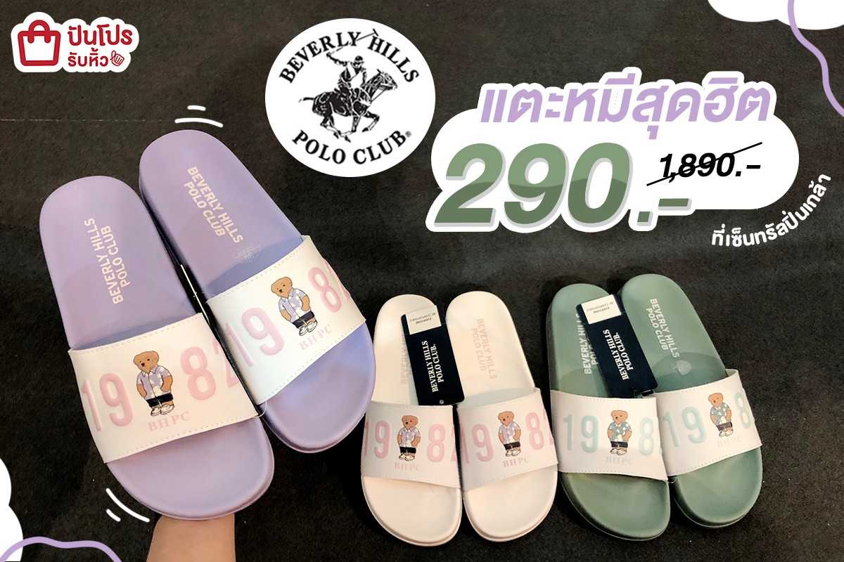 BEVERLY HILLS POLO CLUB แตะหมีสุดฮิต เหลือ 290.- (ปกติ 1,890.-)