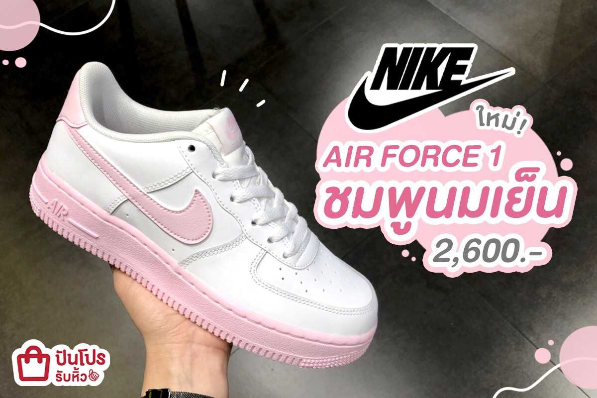 NIKE ใหม่! AIR FORCE 1 ชมพูนมเย็น คิ้วท์มากกกกก