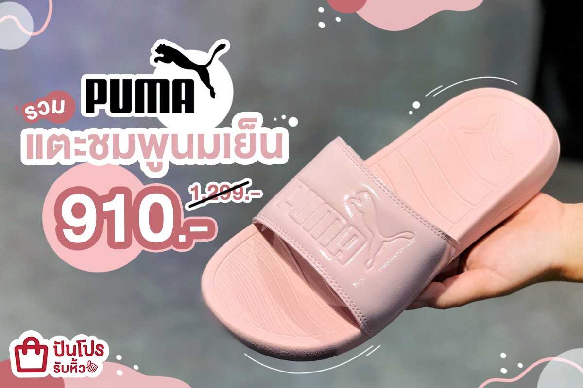 PUMA แตะชมพูนมเย็น ลด 30%