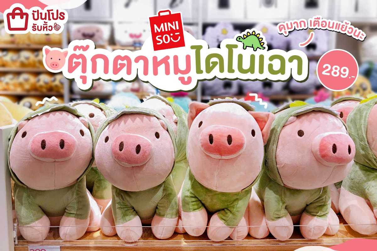 MINISO ตุ๊กตาหมูไดโนเฉา ดุนะ เตือนแย้ววว