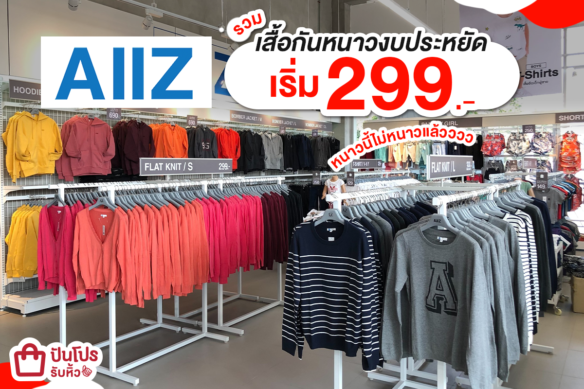 AIIZ รวมเสื้อกันหนาวงบประหยัด เริ่ม 299.-