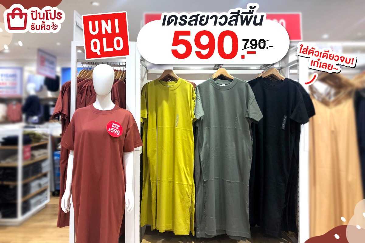 UNIQLO เดรสยาวสีพื้น ลดเหลือ 590.- (ปกติ 790.-) #7วันเท่านั้น!