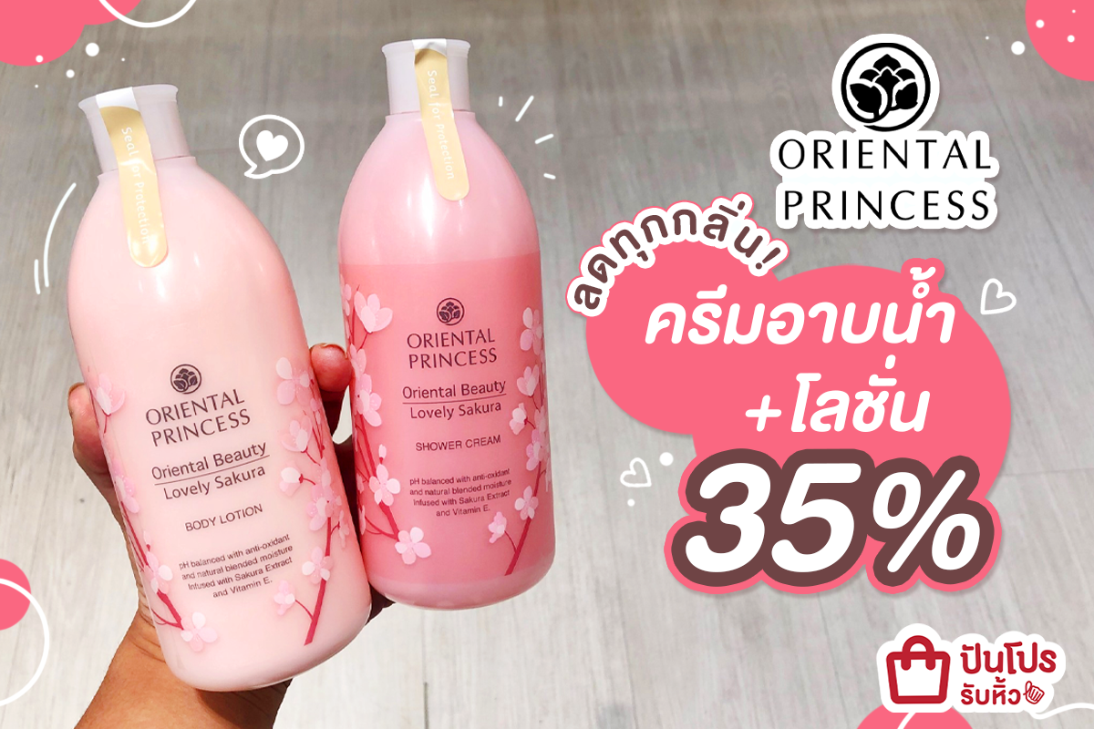Oriental Princess ครีมอาบน้ำ + โลชั่น ลดทุกกลิ่น 35%