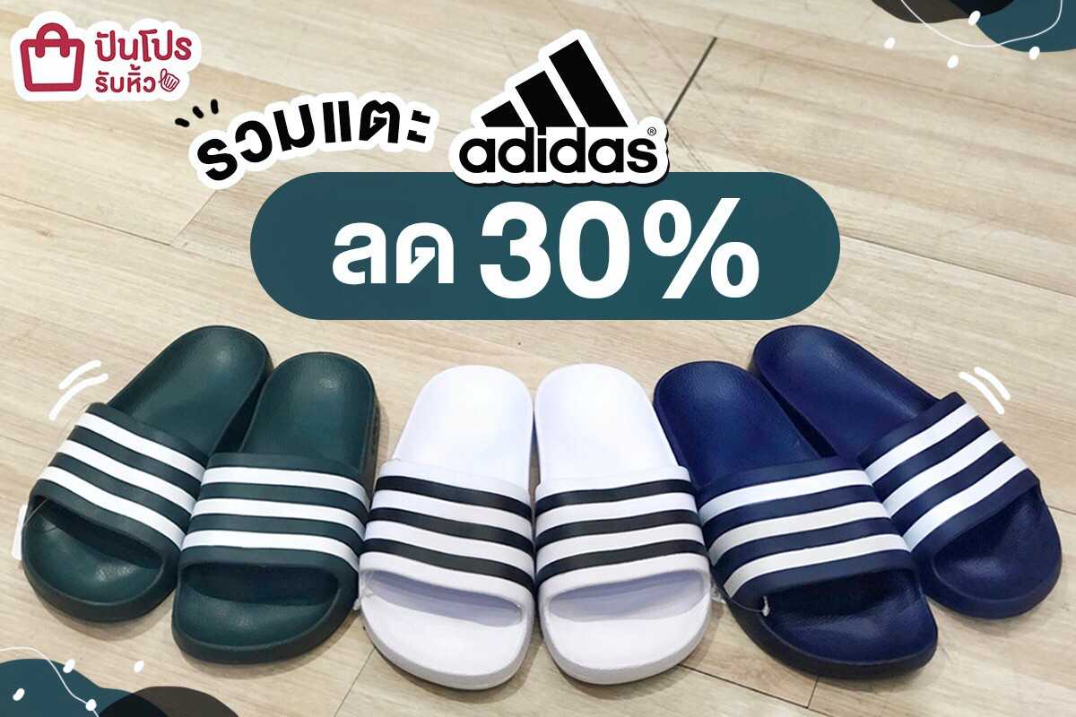 รวมแตะ adidas ลดแตกแตก 30%