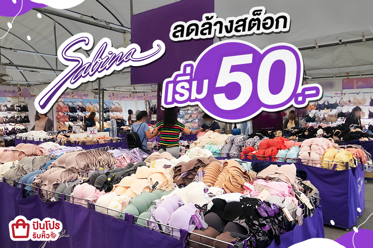 Sabina ลดล้างสต็อค เริ่ม 50.-