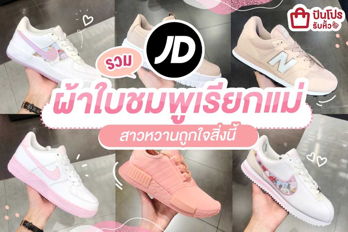 JD Sport รวมผ้าใบชมพูเรียกแม่!