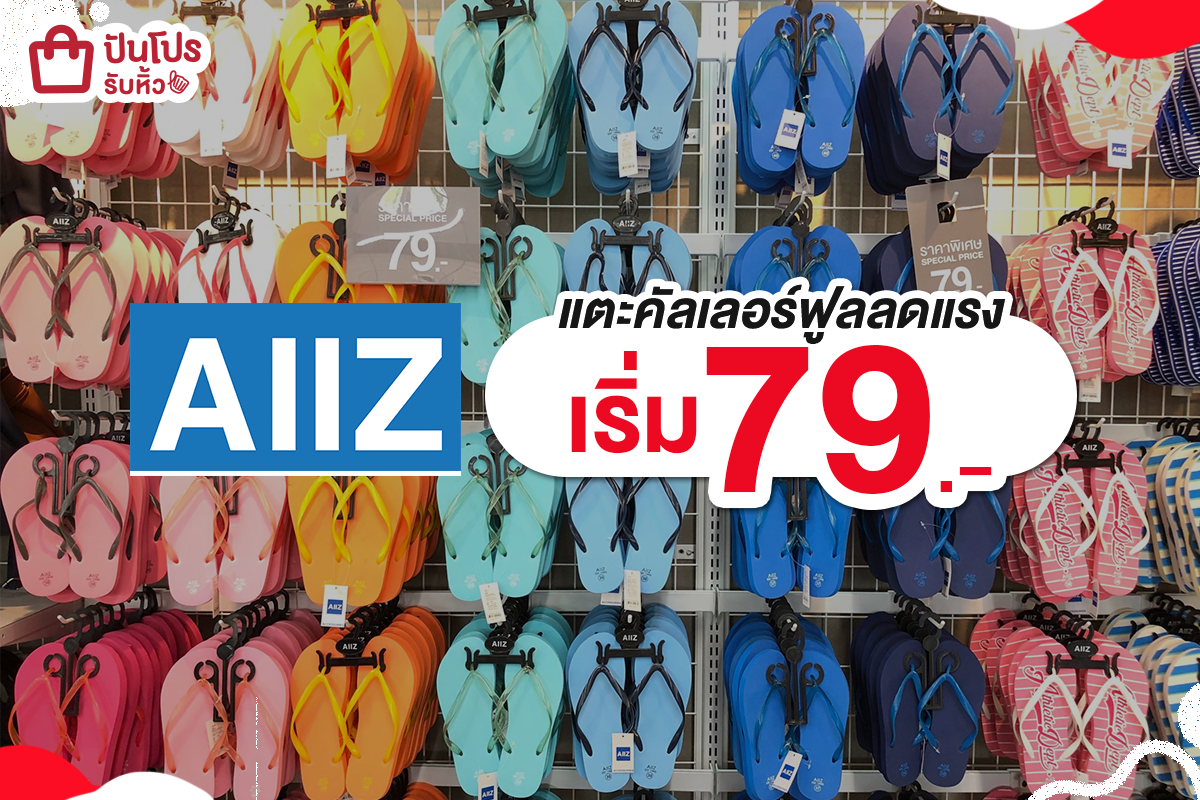 AIIZ แตะคัลเลอร์ฟูลลดแรง เริ่ม 79.-