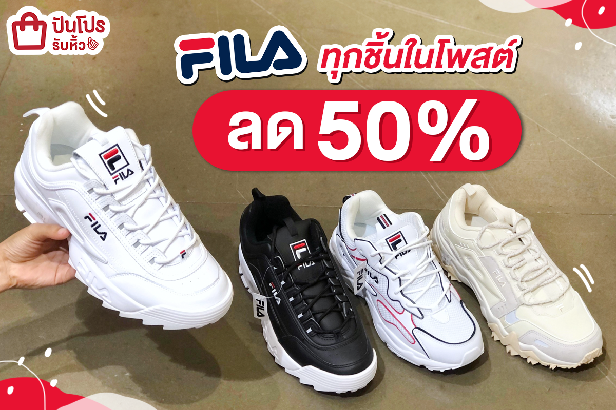 FILA ทุกชิ้นในโพสต์ ลด 50%