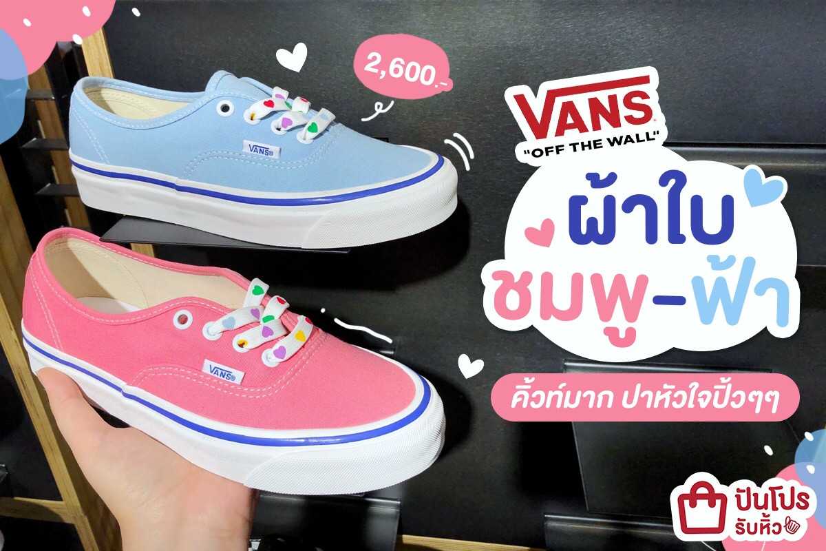 VANS ผ้าใบชมพู-ฟ้า คิ้วท์มาก ปาหัวใจปิ้วๆๆๆ