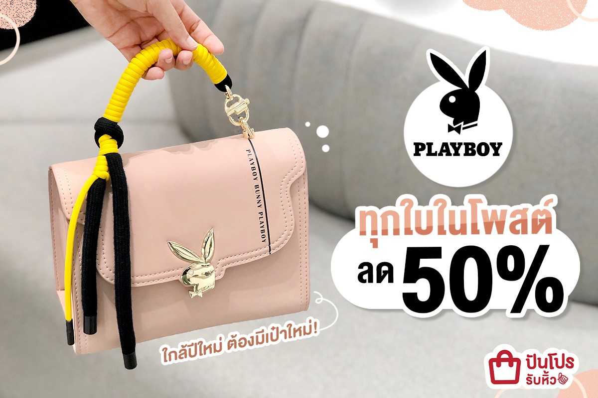 PLAYBOY กระเป๋าทุกใบในโพสต์ ลด 50%