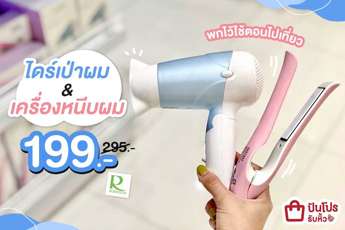 ไดร์ & เครื่องหนีบผม ลดเหลือ 199.- (ปกติ 295.-)