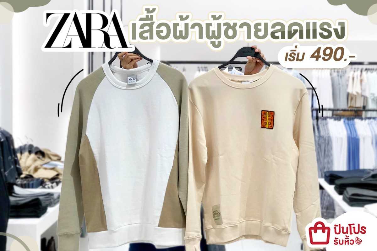 ZARA เสื้อผ้าผู้ชายลดแรง เริ่ม 490.-