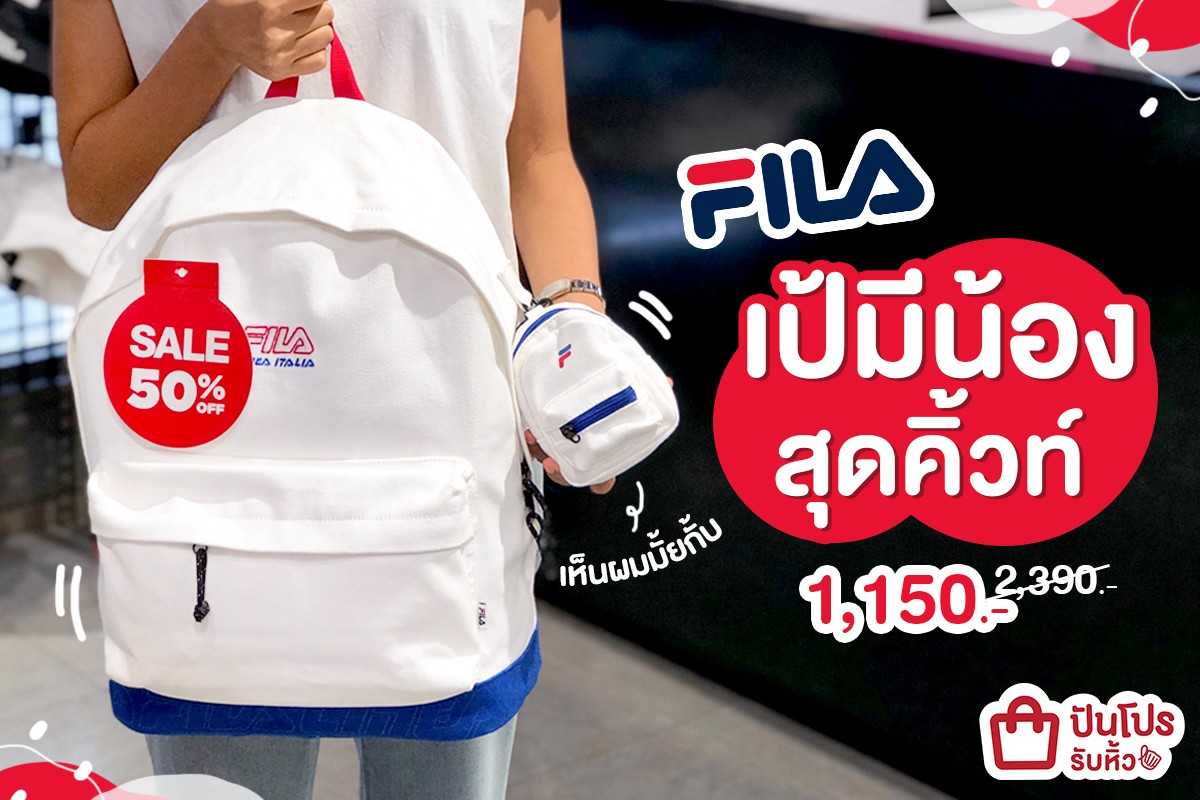 FILA เป้มีน้องสุดคิ้วท์ ลดเหลือ 1,150.- (ปกติ 2,390.-)
