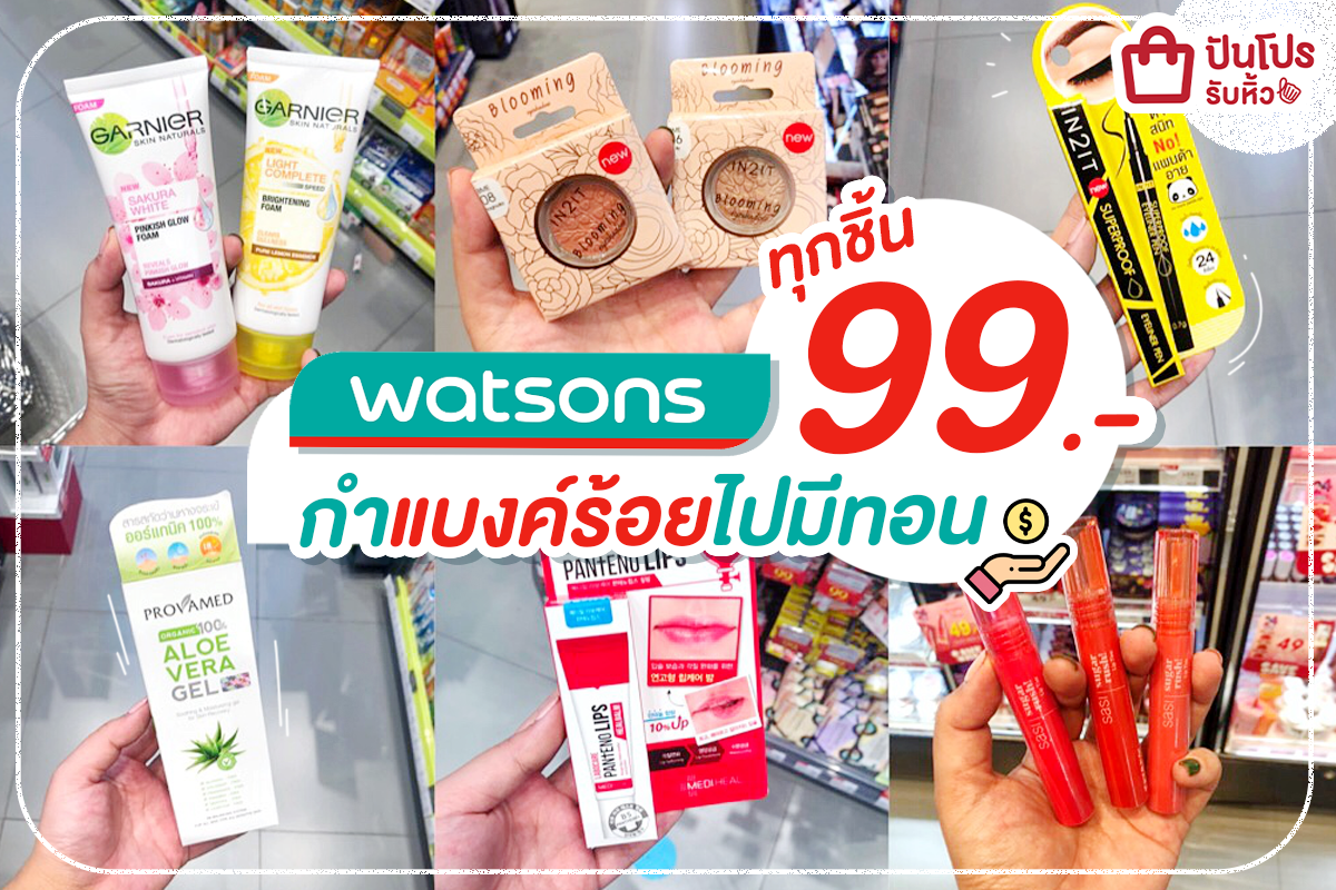Watsons ทุกชิ้น 99.- กำแบงค์ร้อยไปมีทอน ~