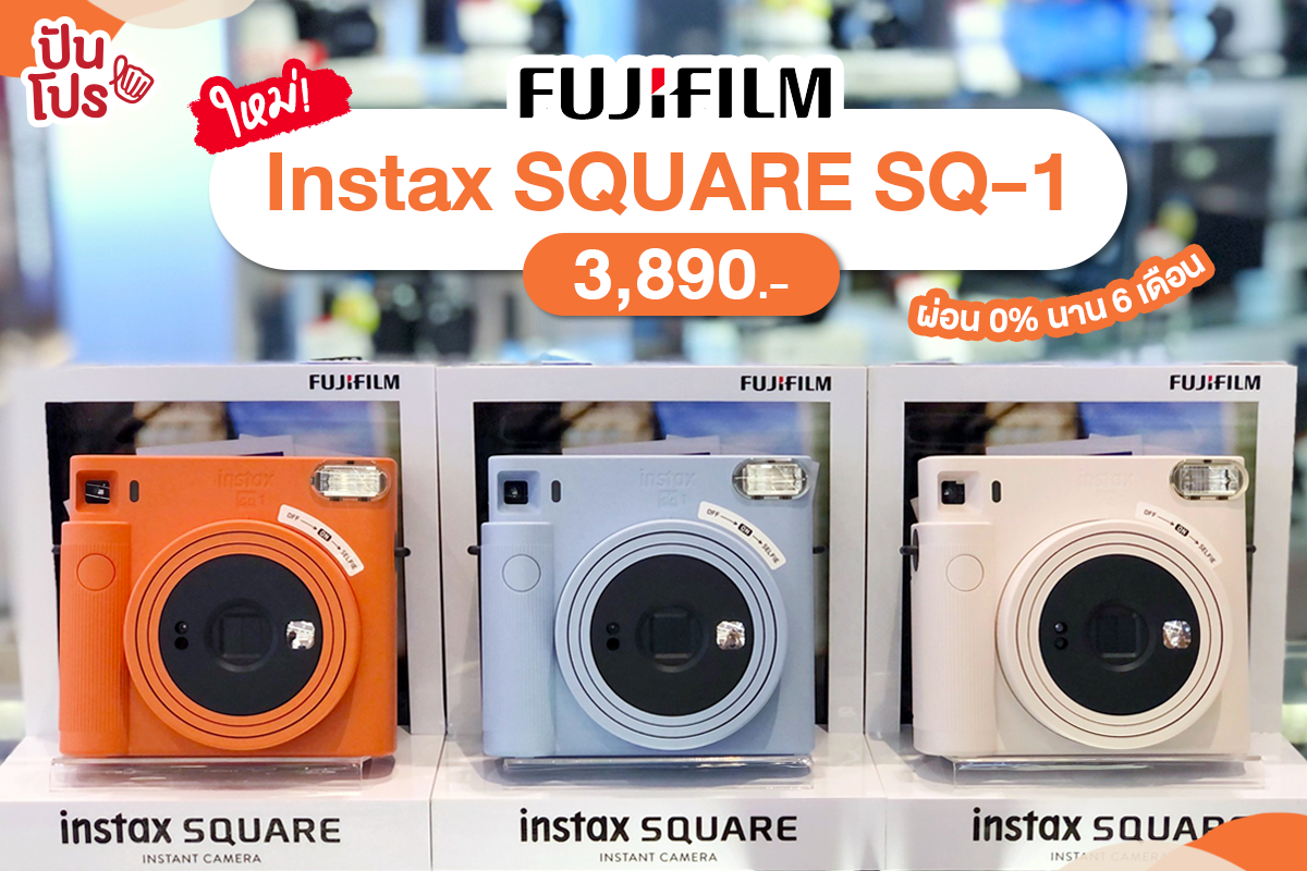 FUJIFILM 𝗜𝗻𝘀𝘁𝗮𝘅 𝗦𝗤𝗨𝗔𝗥𝗘 𝗦𝗤-𝟭 ราคา 3,890.-