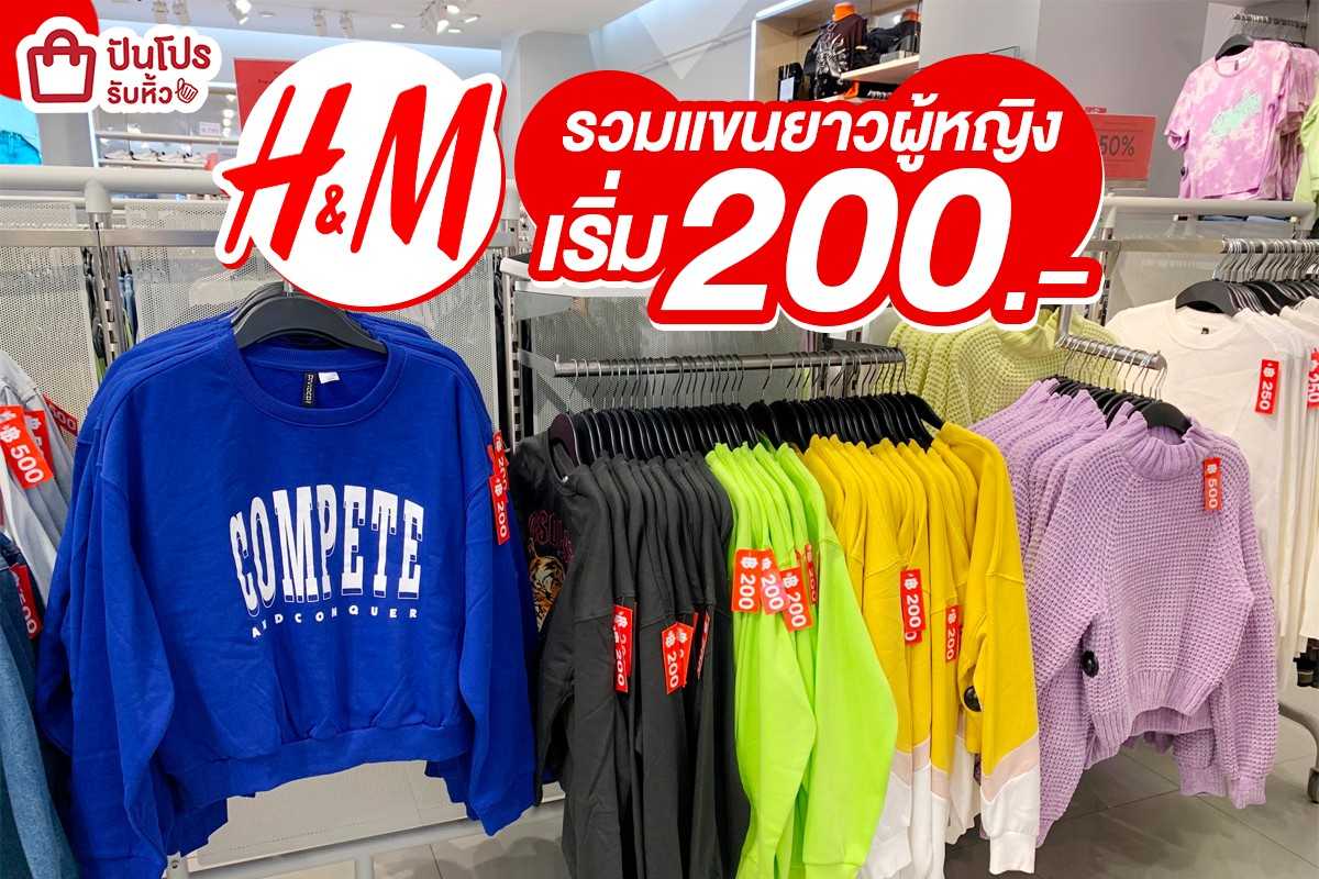 H&M รวมแขนยาวผู้หญิงเริ่ม 200.-