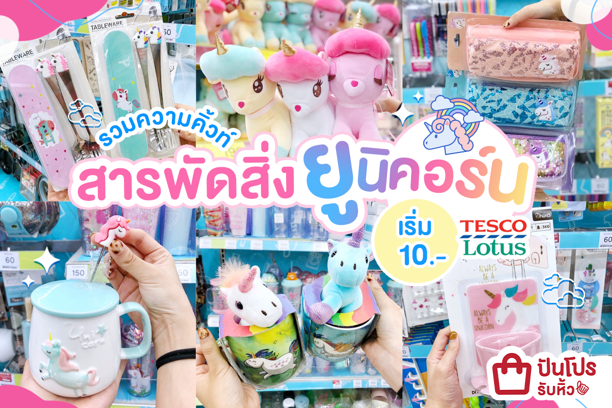 Tesco Lotus รวมความคิ้วท์สารพัดสิ่ง “ยูนิคอร์น” เริ่ม 10.-