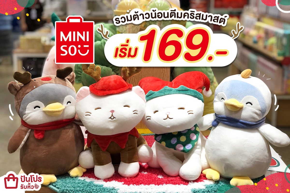 MINISO รวมต้าวน้อนตีมคริสมาสต์ เริ่ม 169.-