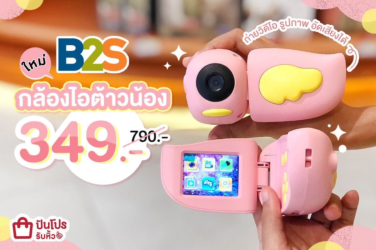 B2S กล้องไอต้าวน้อง ลดเหลือ 349.- (ปกติ 990.-)