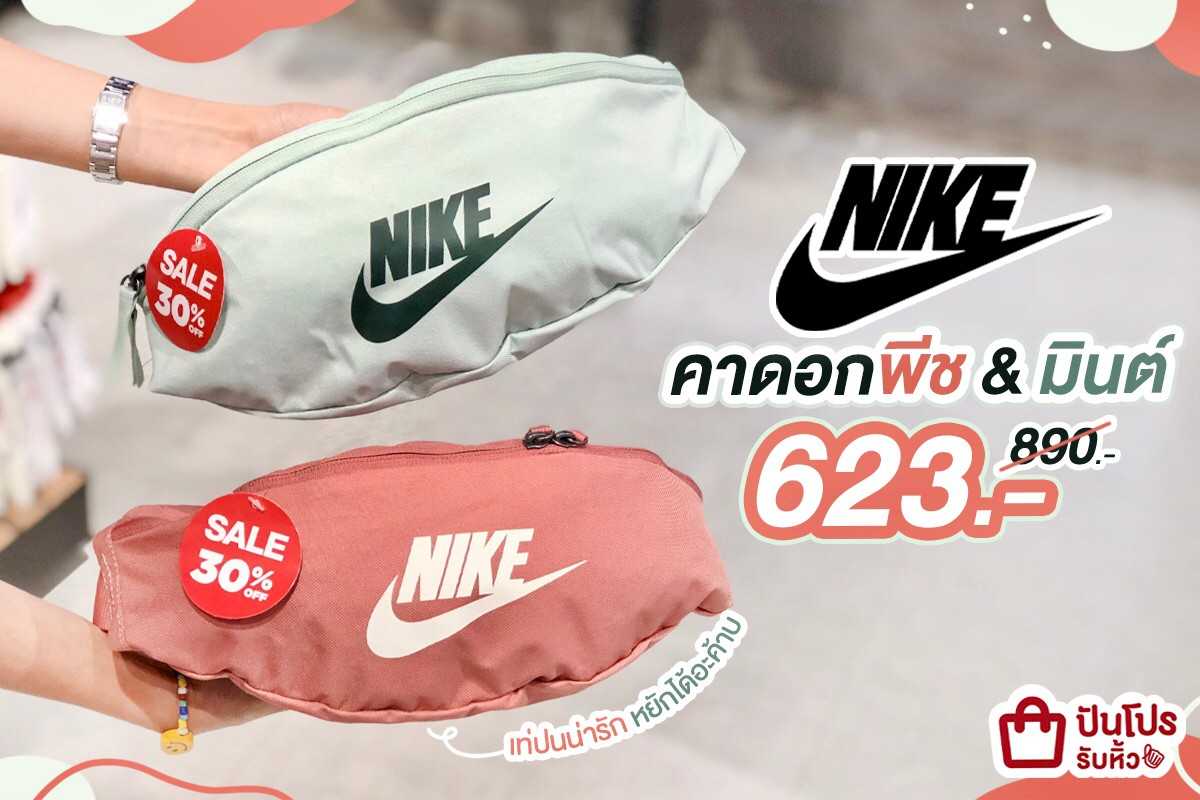 NIKE คาดอกพีช & มินต์ ลดเหลือ 623.- (ปกติ 890.-)