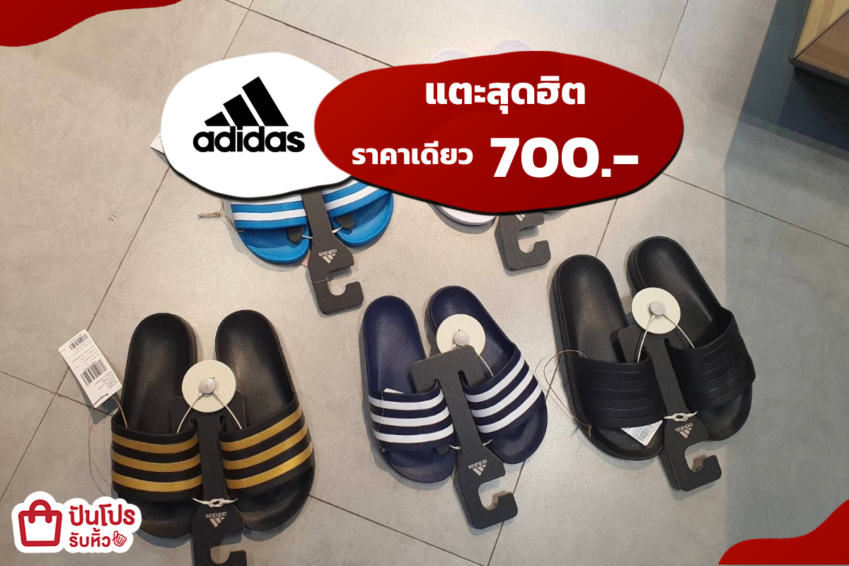 adidas แตะสุดฮิต ราคาเดียว 700.-