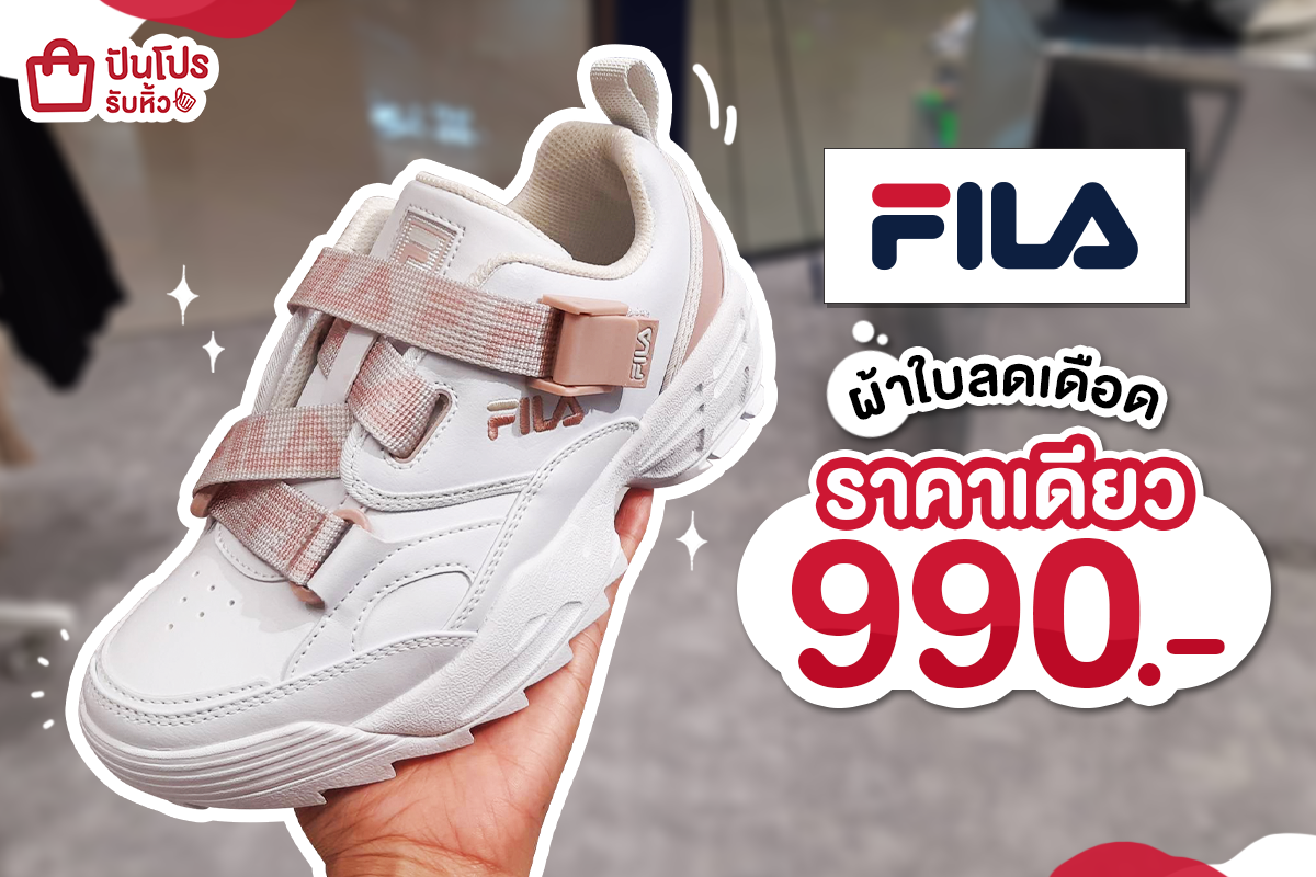FILA ผ้าใบลดเดือด ราคาเดียว 990.-