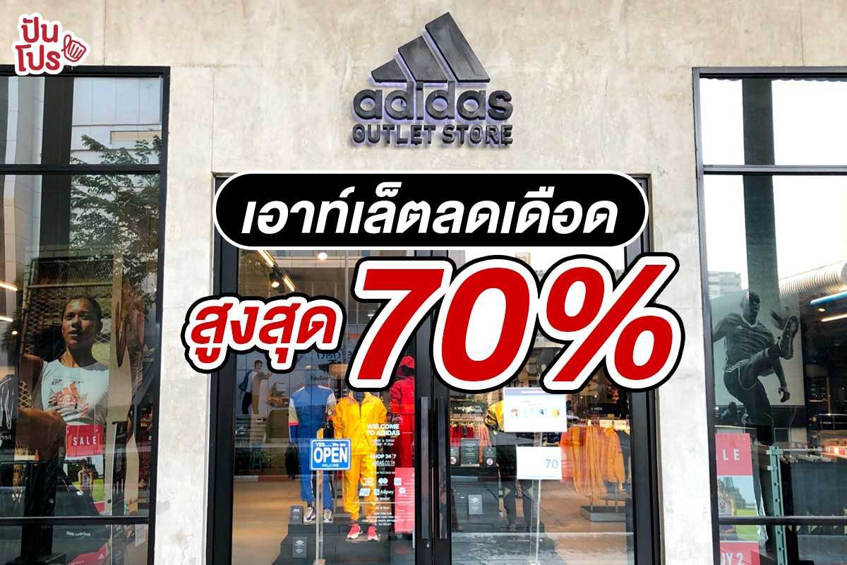𝒂𝒅𝒊𝒅𝒂𝒔 𝑶𝒖𝒕𝒍𝒆𝒕 𝑺𝒕𝒐𝒓𝒆 ลดแตกๆ สูงสุด 70%